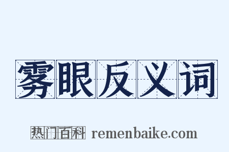 雾眼反义词是什么意思的图片